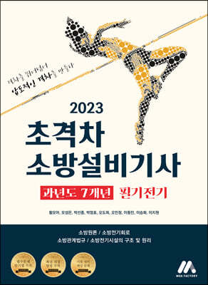 2023 초격차 소방설비기사 과년도 7개년 필기전기