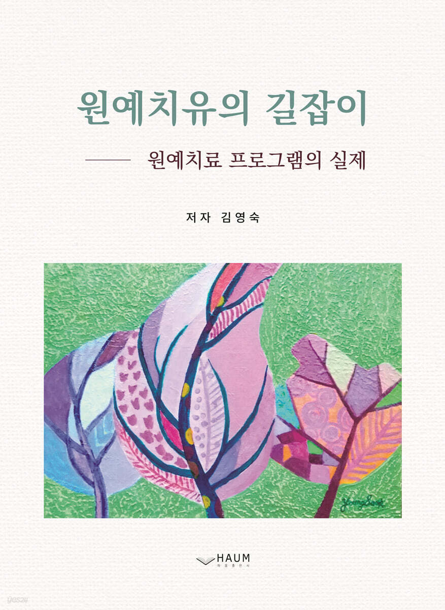 원예치유의 길잡이