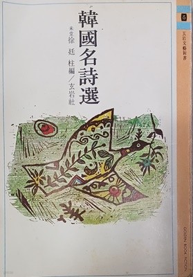 한국명시선 - 서정주 편 /1977(초판)/390쪽/현암사