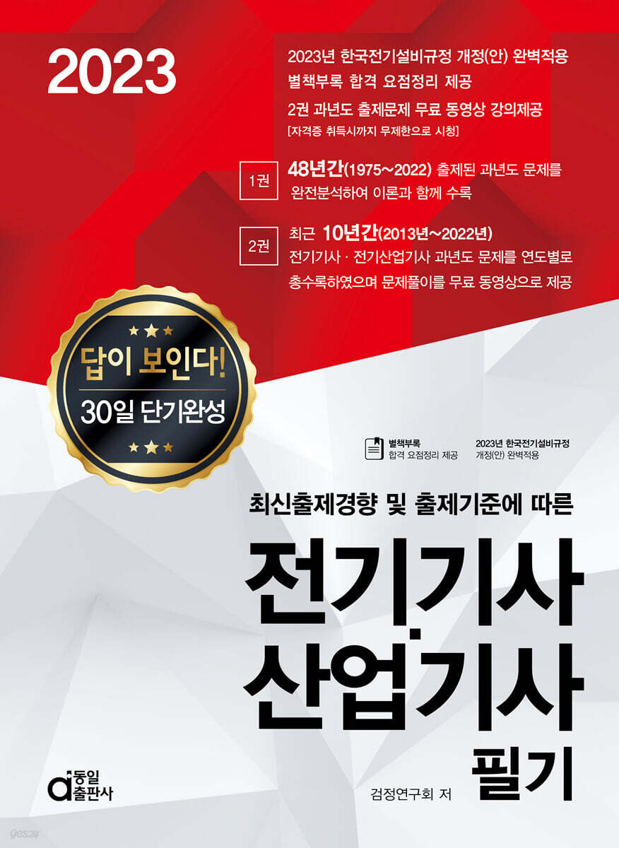 2023 답이 보인다 30일 단기완성 전기기사·산업기사 필기