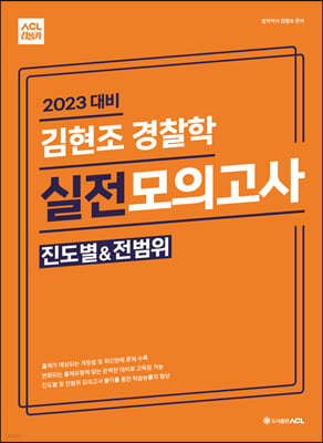 2023 대비 ACL 김현조 경찰학 실전 모의고사(진도별&전범위)