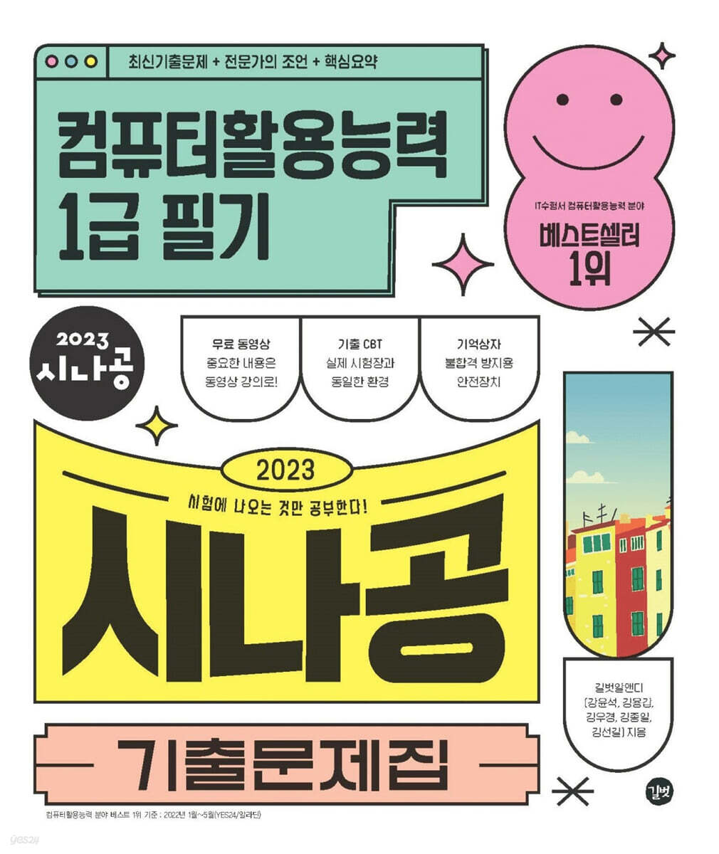 2023 시나공 기출문제집 컴퓨터활용능력1급 필기