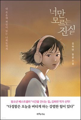 너만 모르는 진실