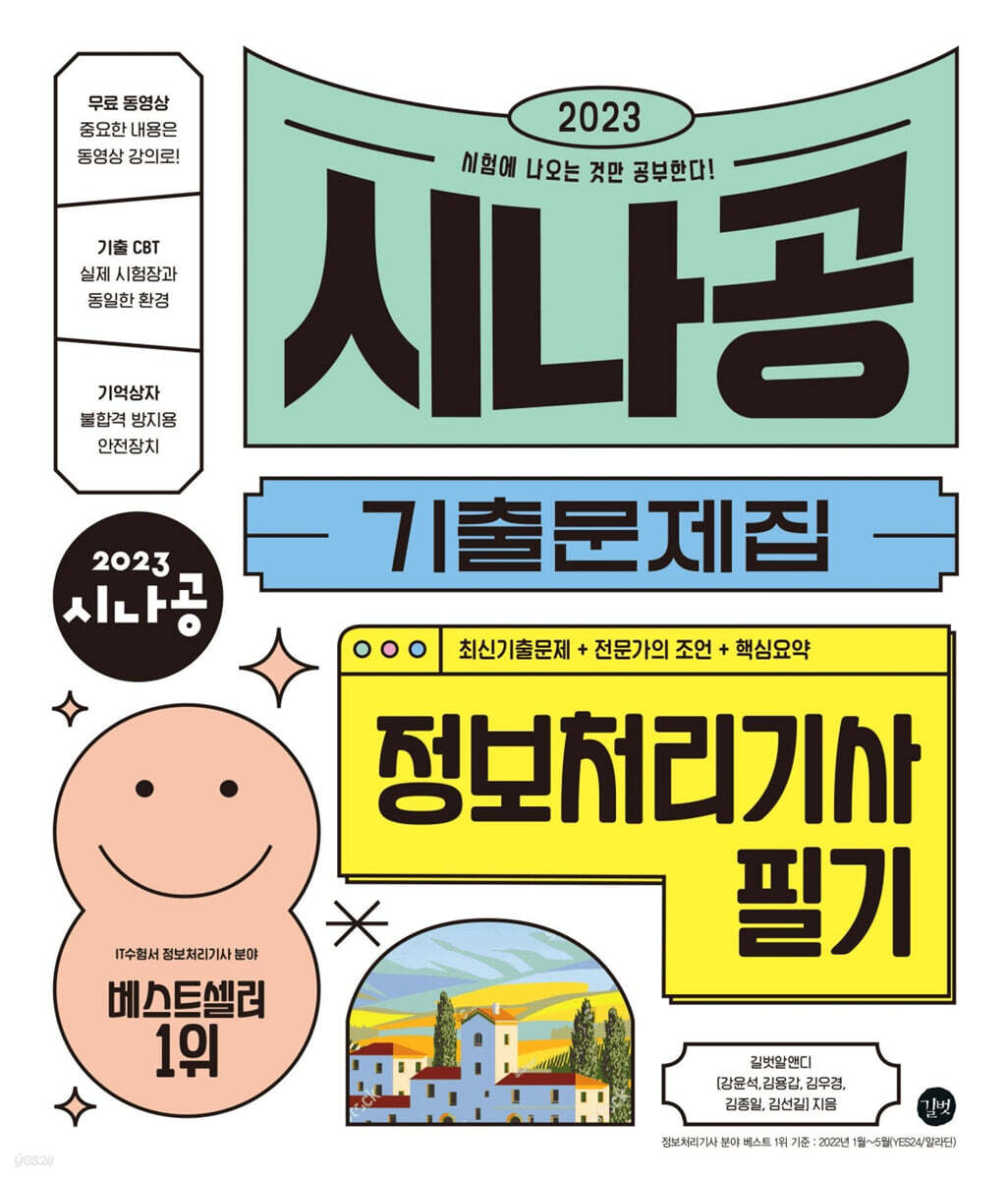 2023 시나공 기출문제집 정보처리기사 필기