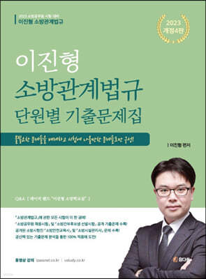 2023 이진형 소방관계법규 단원별 기출문제집