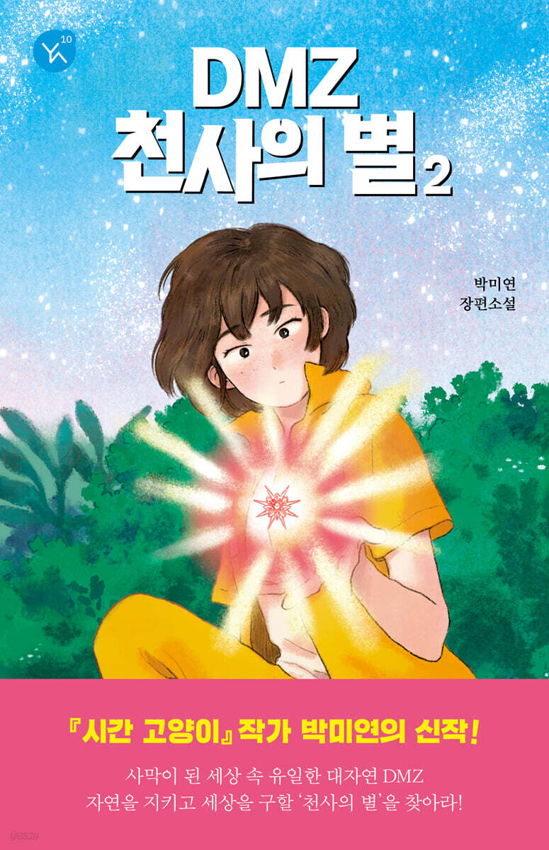 DMZ 천사의 별 2