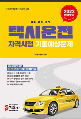 2023 택시운전자격시험 기출예상문제 서울·경기·인천