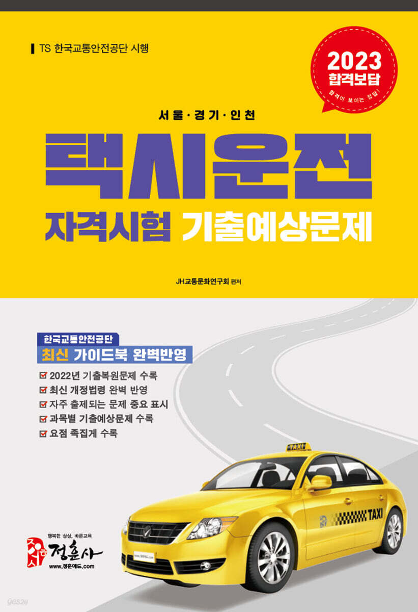 2023 택시운전자격시험 기출예상문제 서울·경기·인천
