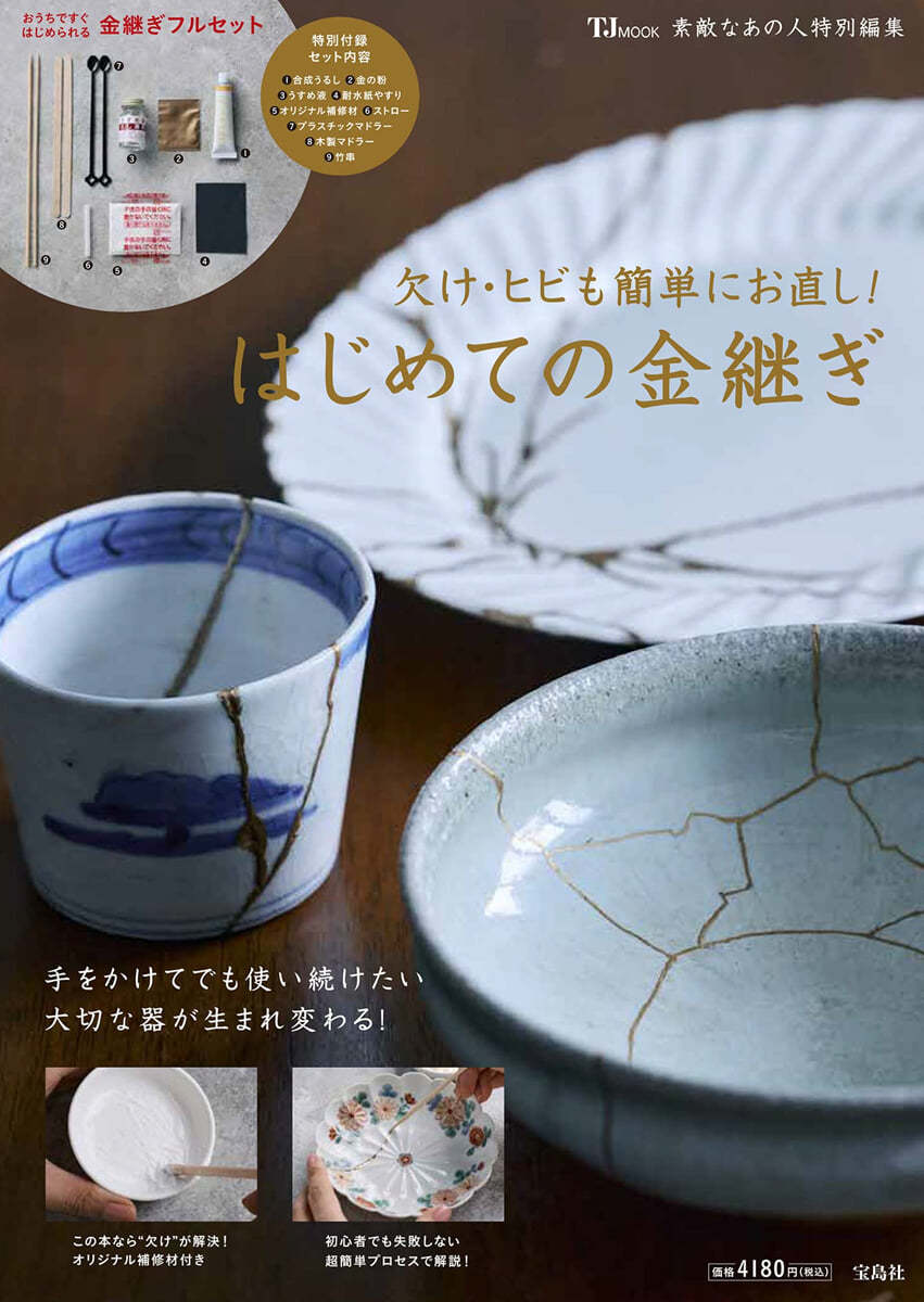 素敵なあの人特別編集 欠け.ヒビも簡單にお直し! はじめての金繼ぎ (金繼ぎキットつき)