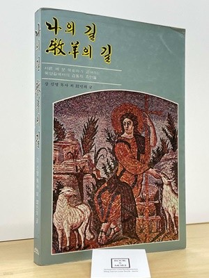 나의길 목양의 길 /  강신명 / 소망사 -- 상태 : 중급