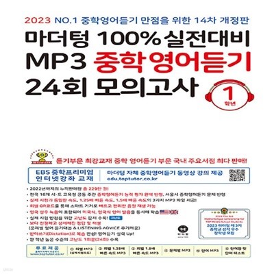 (선생님용) 마더텅 100% 실전대비 MP3 중학영어듣기 24회 모의고사 1학년