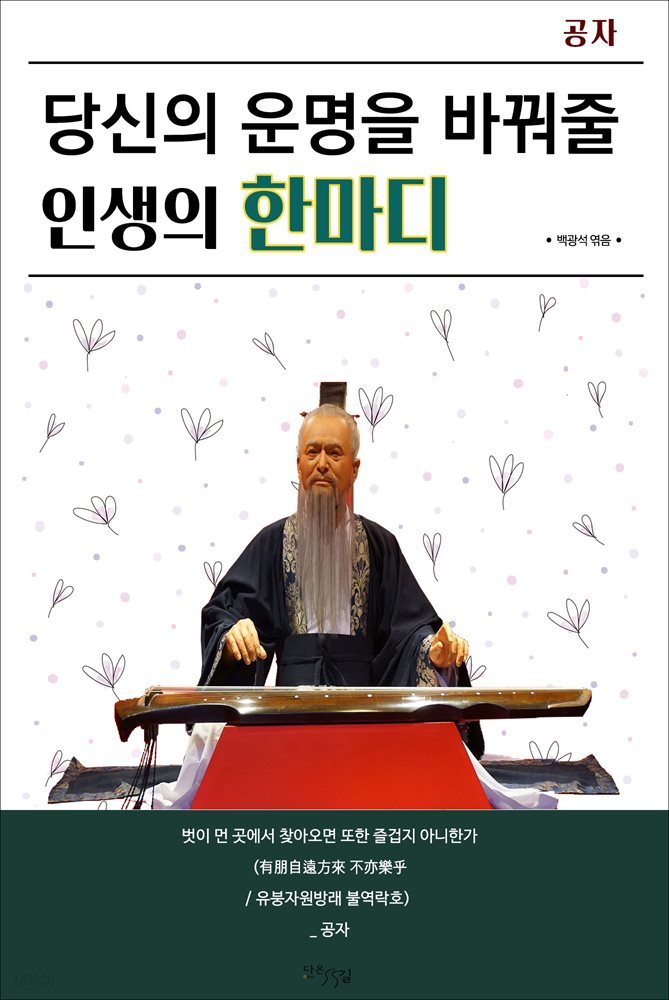 당신의 운명을 바꿔줄 인생의 한마디