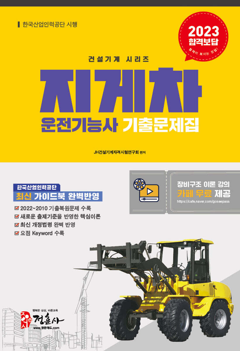 2023 지게차 운전기능사 기출문제집