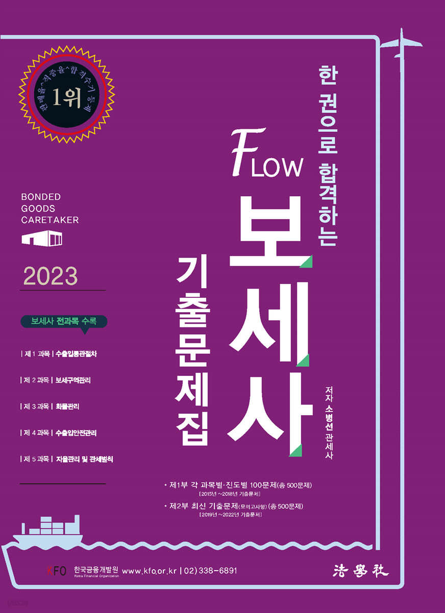 2023 한 권으로 합격하는 FLOW 보세사 기출문제집