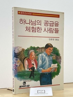 하나님의 공급을 체험한 사람들 / 성서유니온 / 민문영 / 상태 : 상 (설명과 사진 참고)