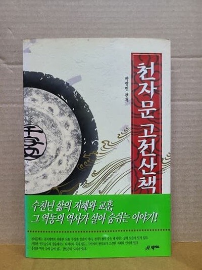 천자문 고전산책 - 수천년 삶의 지혜와 교훈, 그 역동의 역사가 살아 숨쉬는 이야기!