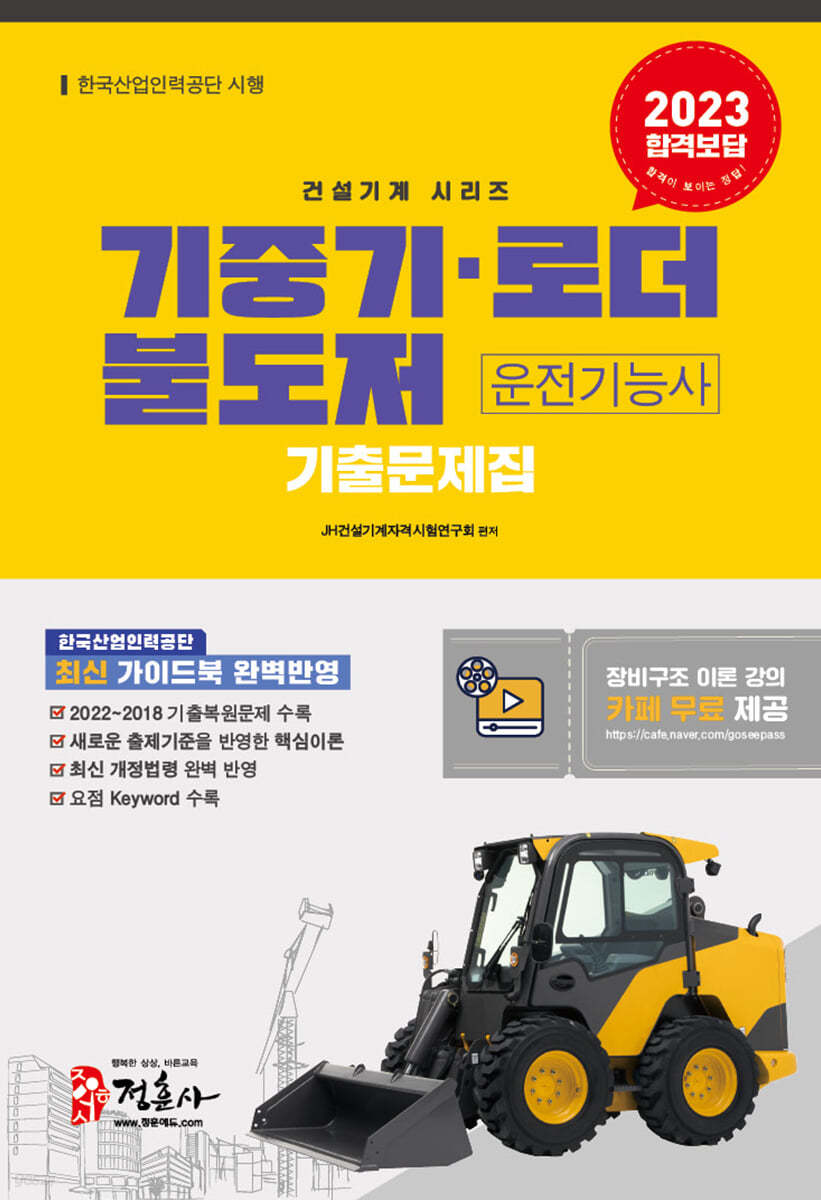 2023 기중기·로더·불도저 운전기능사 기출문제집
