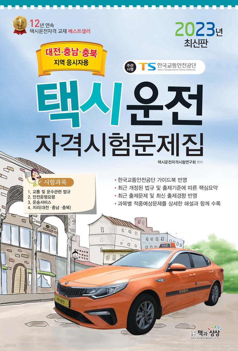 2023 택시운전자격시험 문제집 (대전.충남.충북지역 응시자용)