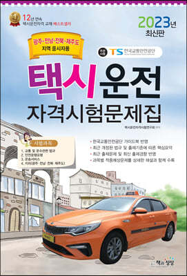 2023 택시운전자격시험 문제집 (광주·전남·전북·제주도지역 응시자용)
