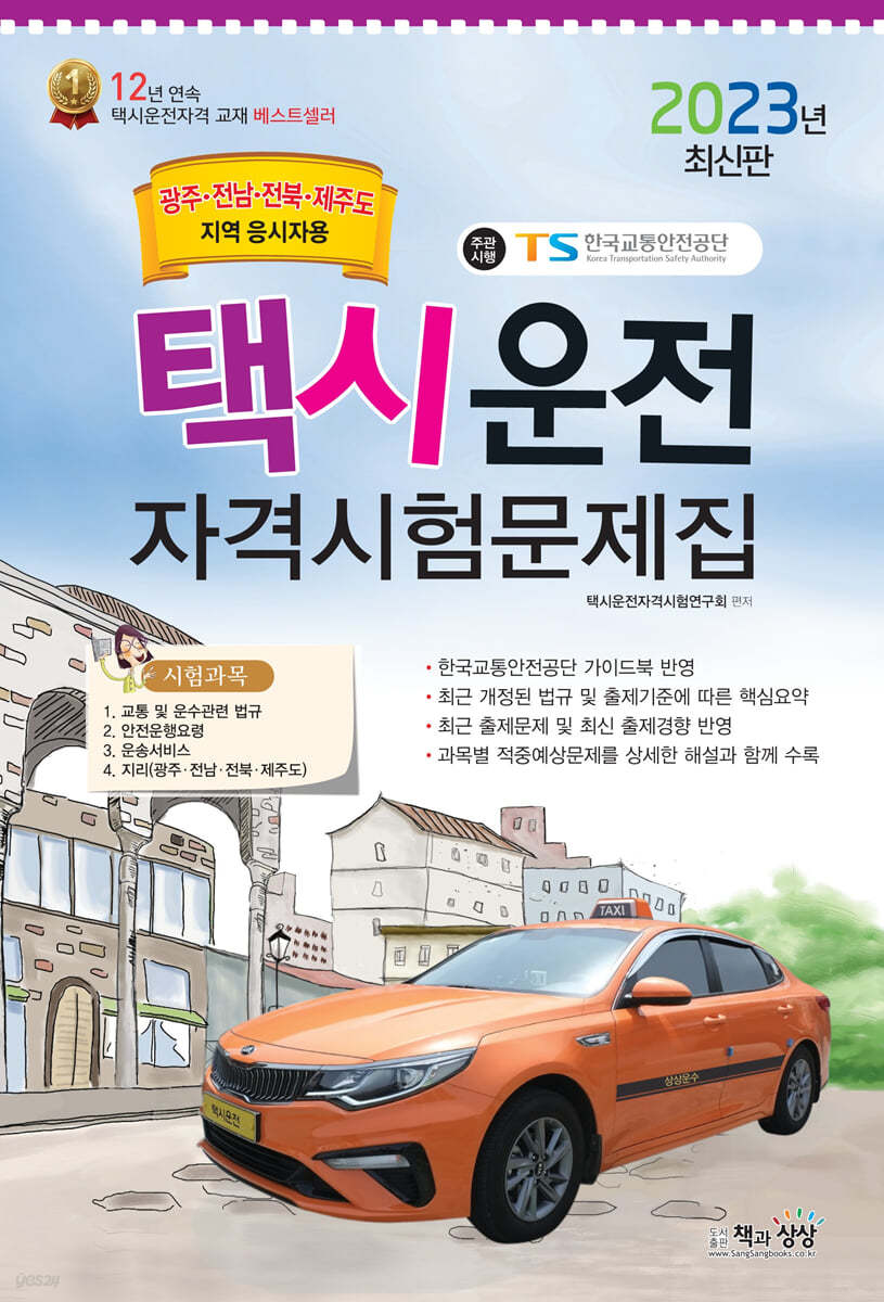 2023 택시운전자격시험 문제집 (광주·전남·전북·제주도지역 응시자용)