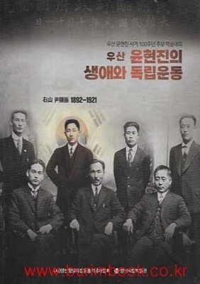 우산 윤현진의 생애와 독립운동 윤현진서거100주년추모 학술대회