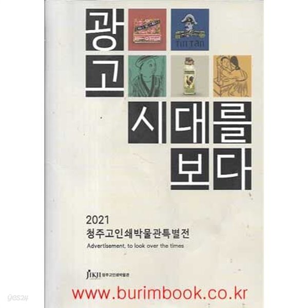 [중고샵] 광고 시대를 보다 2021 청주고인쇄박물관특별전 - 예스24 [중고샵]광고 시대를 보다 2021 청주고인쇄박물관특별전 - 예스24