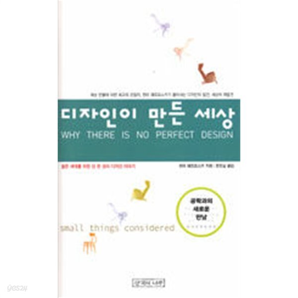 [중고샵] 디자인이 만든 세상 - 예스24 [중고샵]디자인이 만든 세상 - 예스24
