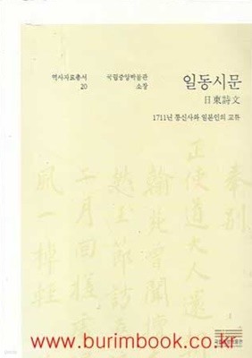 역사자료총서 20 국립중앙박물관소장 일동시문 1711년 통신사와 일본인의교류