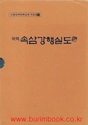 (상급) 고령신씨북백공파 가장집13  국역 속삼강행실도 (겉케이스 포함)