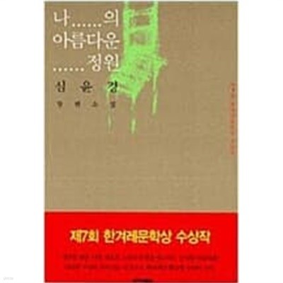 나의 아름다운 정원 (국내소설/상품설명참조/2)  심윤경 (지은이) | 한겨레출판 | 2002년 7월