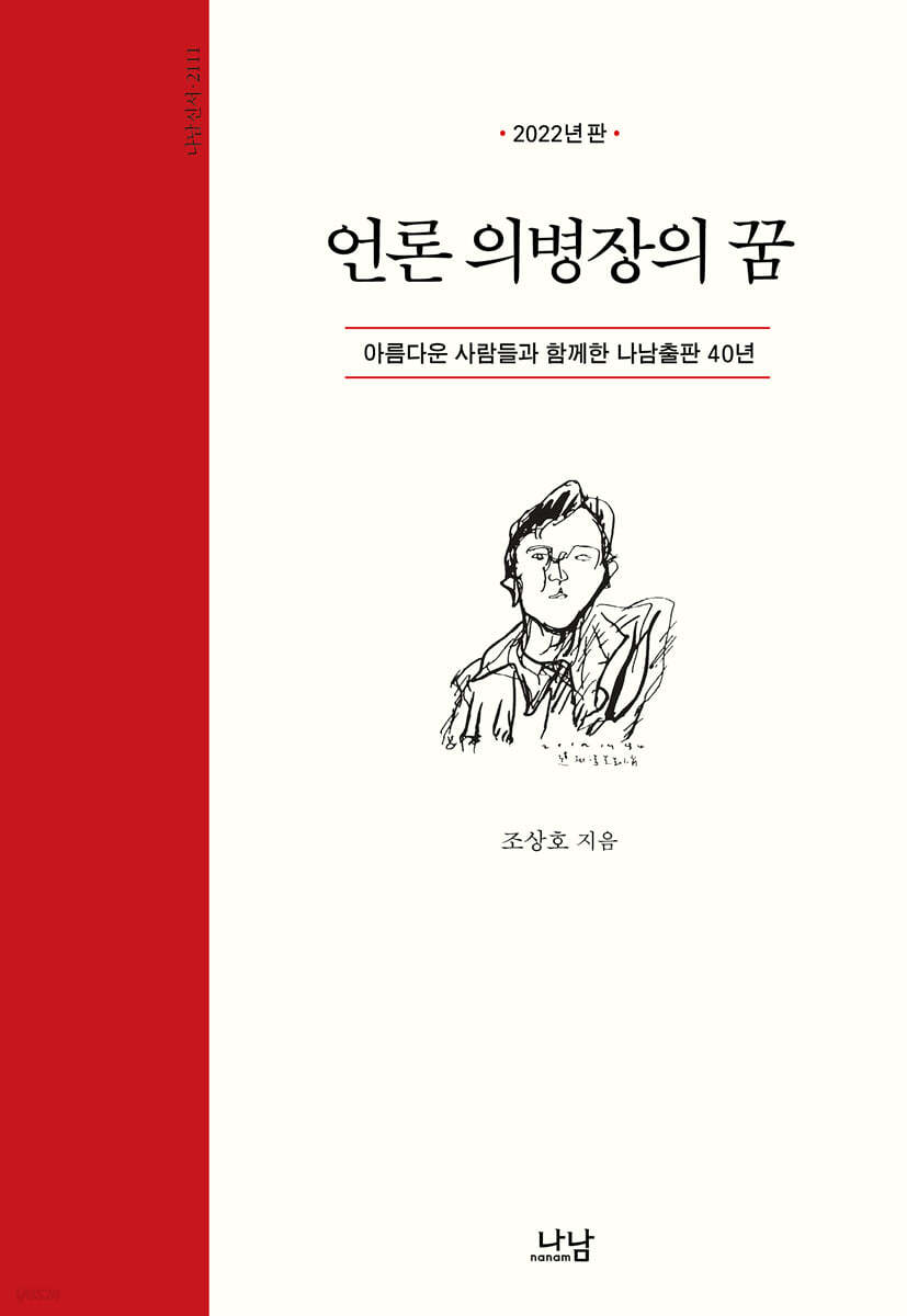 언론 의병장의 꿈