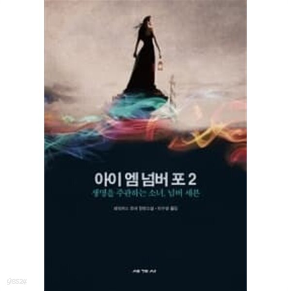 [중고샵] 아이 엠 넘버 포 2 - 예스24 [중고샵]아이 엠 넘버 포 2 - 예스24