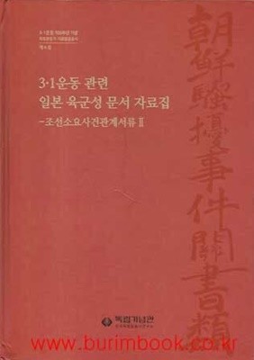 (상급) 3.1운동 관련 일본 육군성 문서 자료집 조선소요사건관계서류 2 (하드커버)