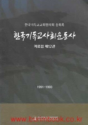 한국기독교교회협의회 총회록 한국기독교사회운동사 자료집 제12권 1991-1993