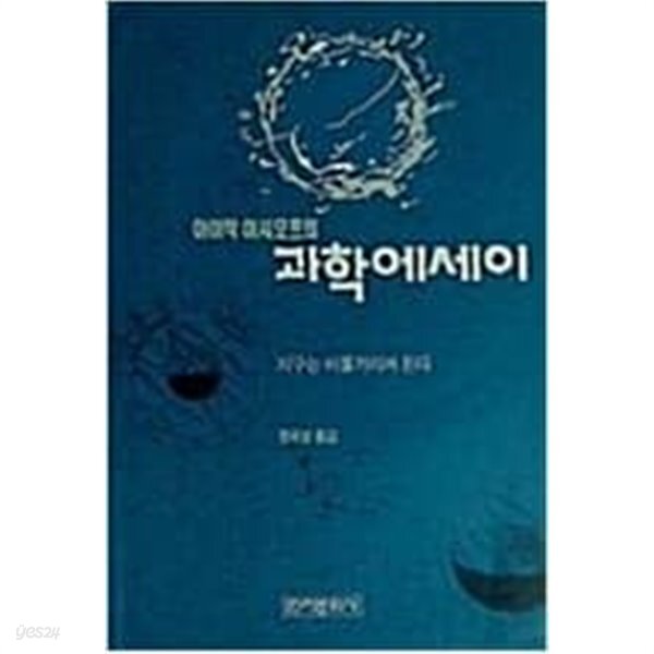 아이작 아시모프의 과학에세이