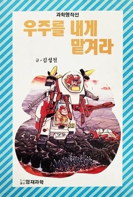 우주를 내게 맡겨라 (1991년)