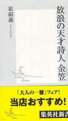 放浪の天才詩人 金笠 ( 방랑의 천재시인 김삿갓 김립 ) - 새책