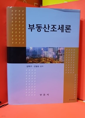 부동산 조세론 / 김혁구 / 부연사  