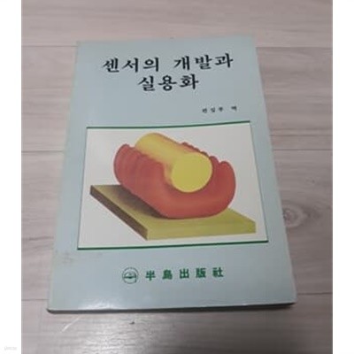 센서의 개발과 실용화