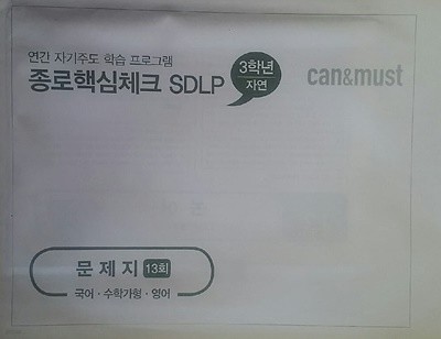 종로핵심체크 SDLP 13회 고3/N수 자연계