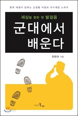 군대에서 배운다 : 세상을 향한 첫 발걸음
