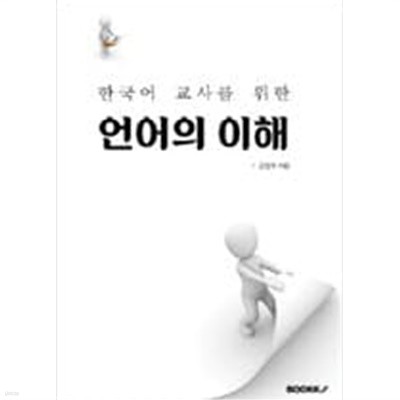 한국어 교사를 위한 언어의 이해 