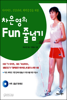 차은영의 Fun 줄넘기