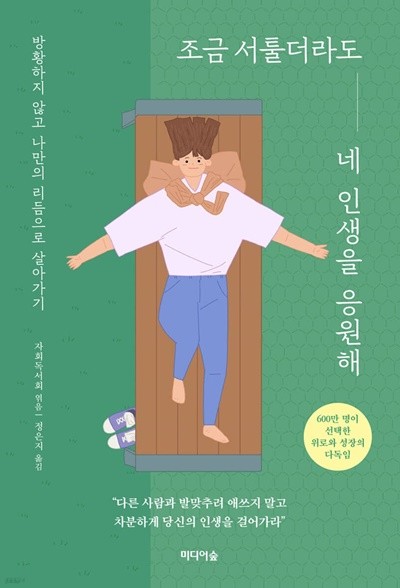 조금 서툴더라도 네 인생을 응원해 방황하지 않고 나만의 리듬으로 살아가기