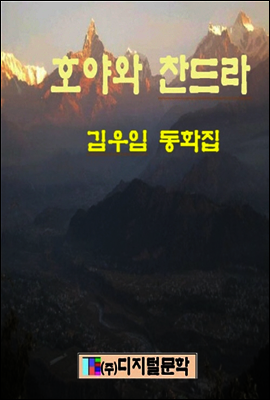 호야와 찬드라