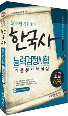 2014 한국사 능력 검정시험 기출문제 해설집 고급(1,2급)