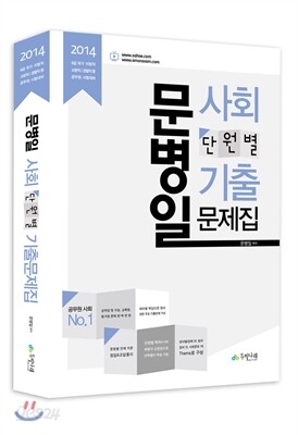 2014 문병일 사회 단원별 기출문제집