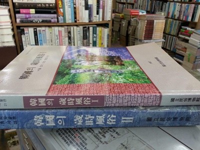 한국의 세시풍속 1서울 경기 강원 충청 2 전북, 전남, 경북,경남, 제주 (전2권)