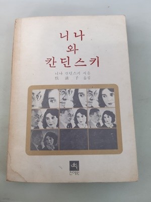 니나와 칸딘스키 (초판 1978 절판)