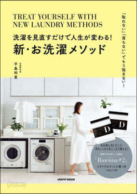 洗濯を見直すだけで人生が變わる!新.お洗濯メソッド